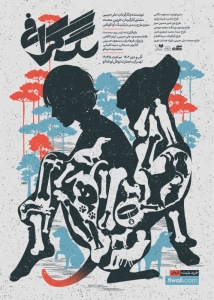 Poster for theatre production سگ‌گرافی