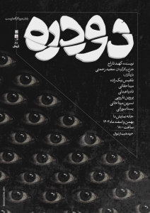 Poster for theatre production دودره