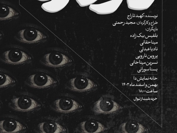 پوستر نمایش دودره