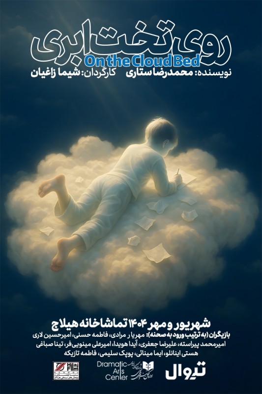 پوستر نمایش روی تخت ابری