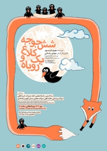 Poster for theatre production شش جوجه کلاغ و یک روباه