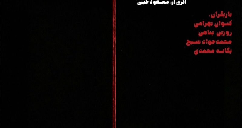 پوستر نمایش نفرین رزالین