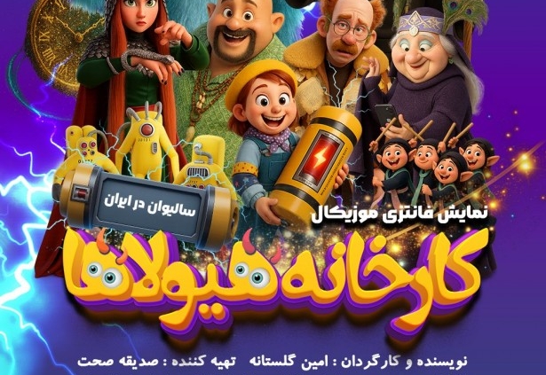 پوستر نمایش کارخانه هیولاها (سالیوان در ایران)