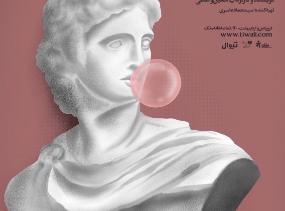 پوستر نمایش مشاهیر