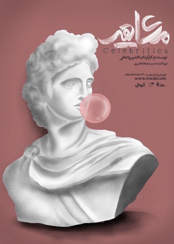 Poster for theatre production مشاهیر