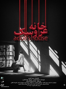 Poster for theatre production عروسکخانه