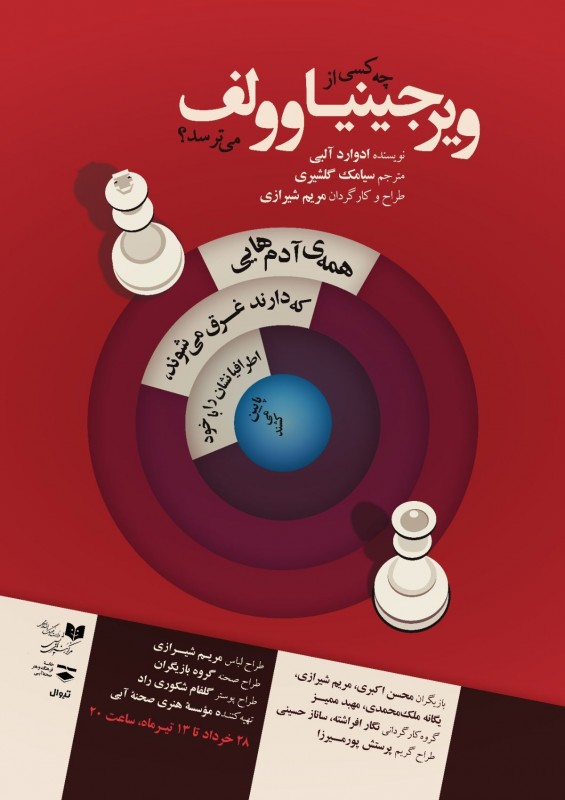 Poster for theatre production چه کسی از ویرجینیا وولف می ترسد