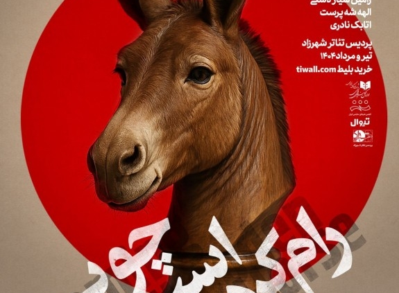 پوستر نمایش رام کردن اسب چوبی