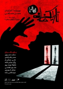 Poster for theatre production تاریکخانه ۲ (تنهایی)