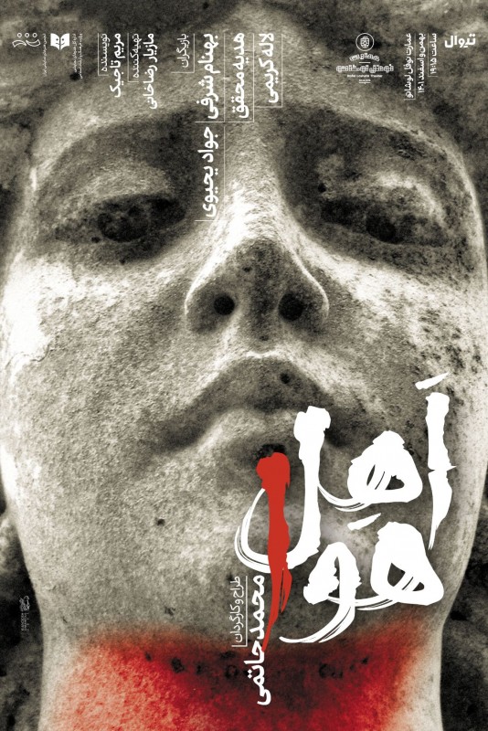 پوستر نمایش اهل هوا