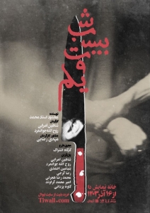 Poster for theatre production شب بیست و یکم