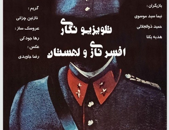 پوستر نمایش تلویزیونگاری افسر نازی و لهستان