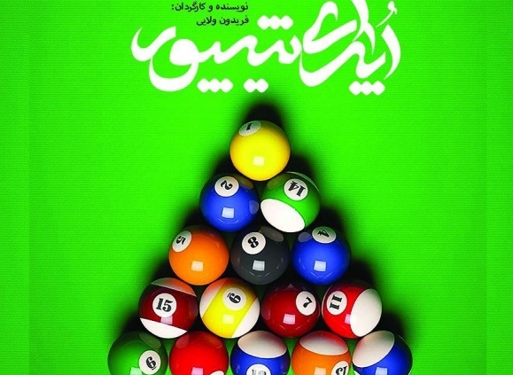 پوستر نمایش اپرای شیپور