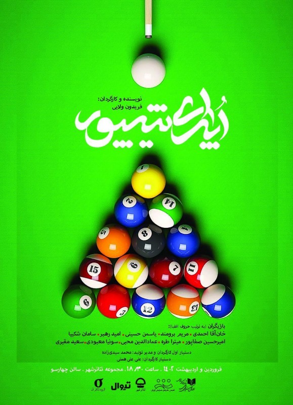پوستر نمایش اپرای شیپور
