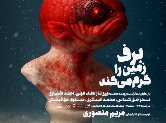 پوستر نمایش برف زمین را گرم می کند
