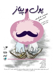 Poster for theatre production پول و پیاز