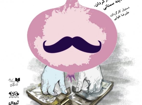 پوستر نمایش پول و پیاز