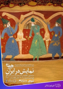 پوستر فیلم‌تئاتر نمایش در ایران
