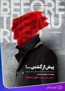 Poster for filmed theatre پیش از کشتن