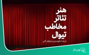 Poster for talk درباره هنر، تئاتر، مخاطب و تیوال