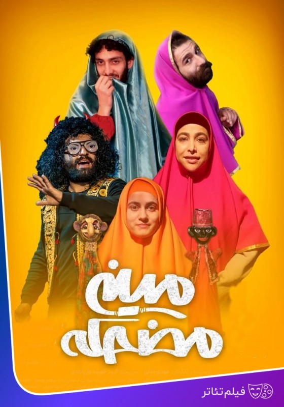 Poster for filmed theatre مینی مضحکه