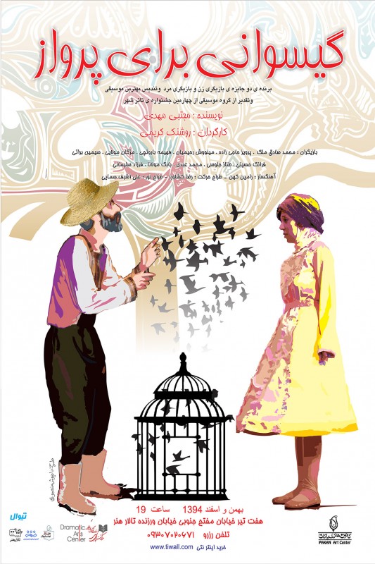 Poster for theatre production گیسوانی برای پرواز