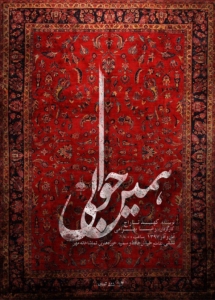 Poster for theatre production همین حوالی