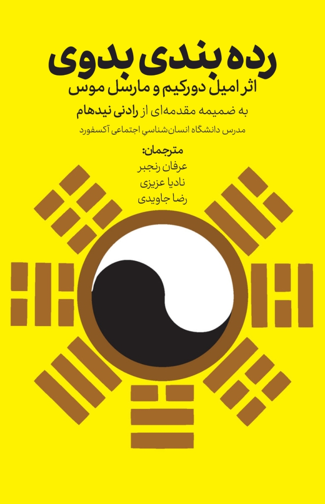 Persian cover of Primitive Classification by Émile Durkheim and Marcel Mauss, translated by Erfan Ranjbar, Nadia Azizi and Reza Javidi