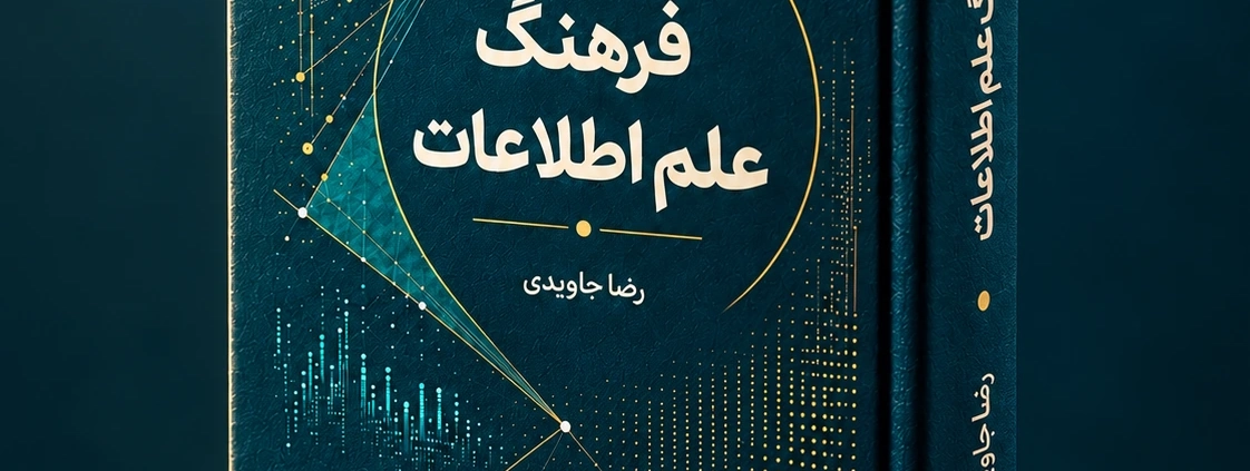 موکاپ کتاب فرهنگ علم اطلاعات، تألیف رضا جاویدی، نشر چاپار