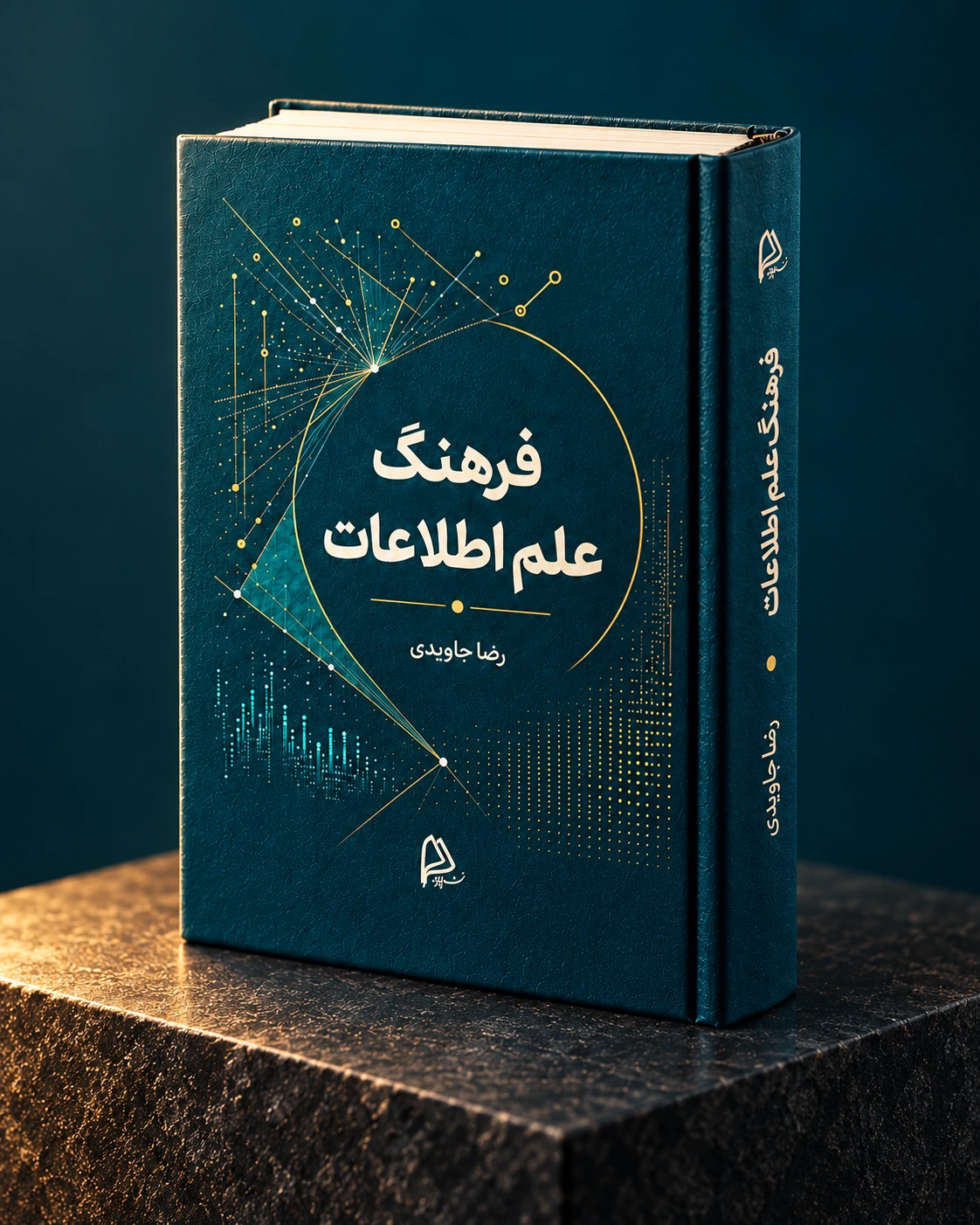 موکاپ جلد کتاب فرهنگ علم اطلاعات، تألیف رضا جاویدی، نشر چاپار