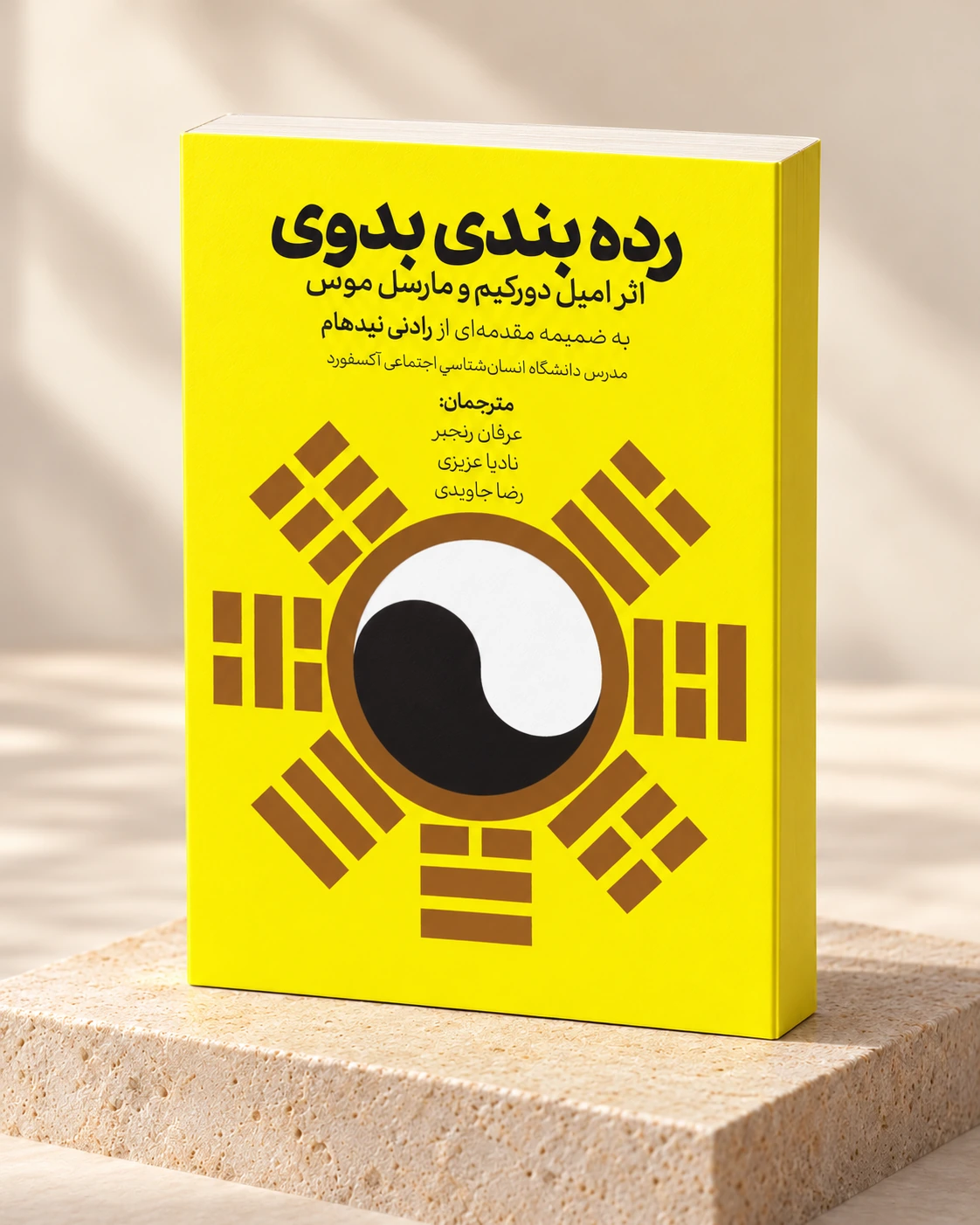 موکاپ جلد فارسی ردهبندی بدوی، اثر دورکیم و موس، ترجمهٔ عرفان رنجبر، نادیا عزیزی و رضا جاویدی