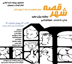 Poster for theatre production شهر قصه