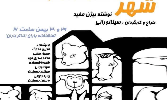 پوستر نمایش شهر قصه