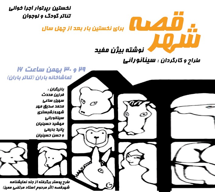 Poster for theatre production شهر قصه