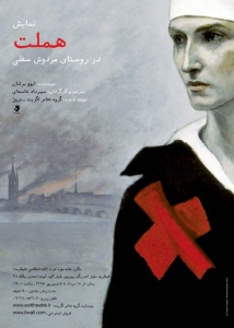 Poster for theatre production هملت در روستای مردوش سفلی