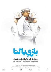 Poster for theatre production بازی یالتا