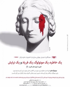 Poster for monologue یک خاطره، یک مونولوگ، یک فریاد و یک نیایش